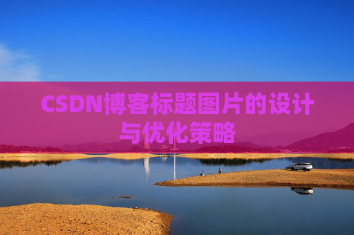 CSDN博客标题图片的设计与优化策略